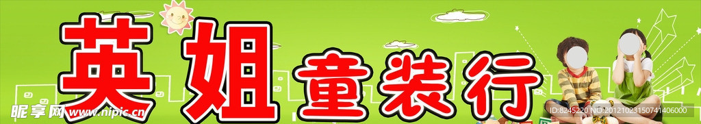 英姐童装行