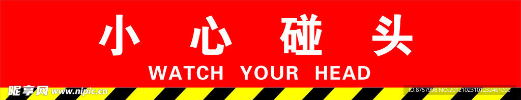 小心碰头