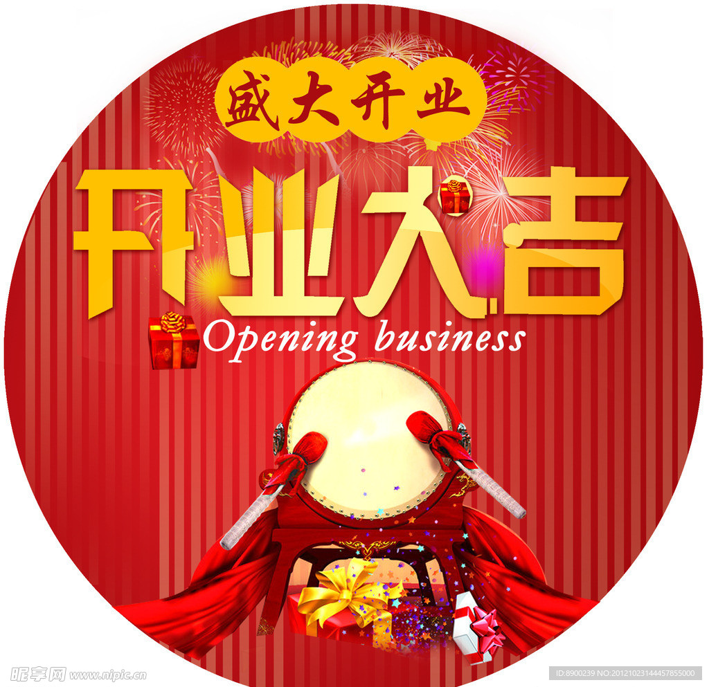 开业大吉