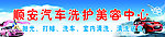 顺安洗车洗护