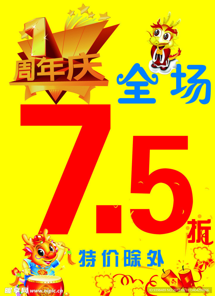 周年折扣