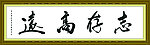 志存高远画框