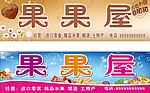 果果屋