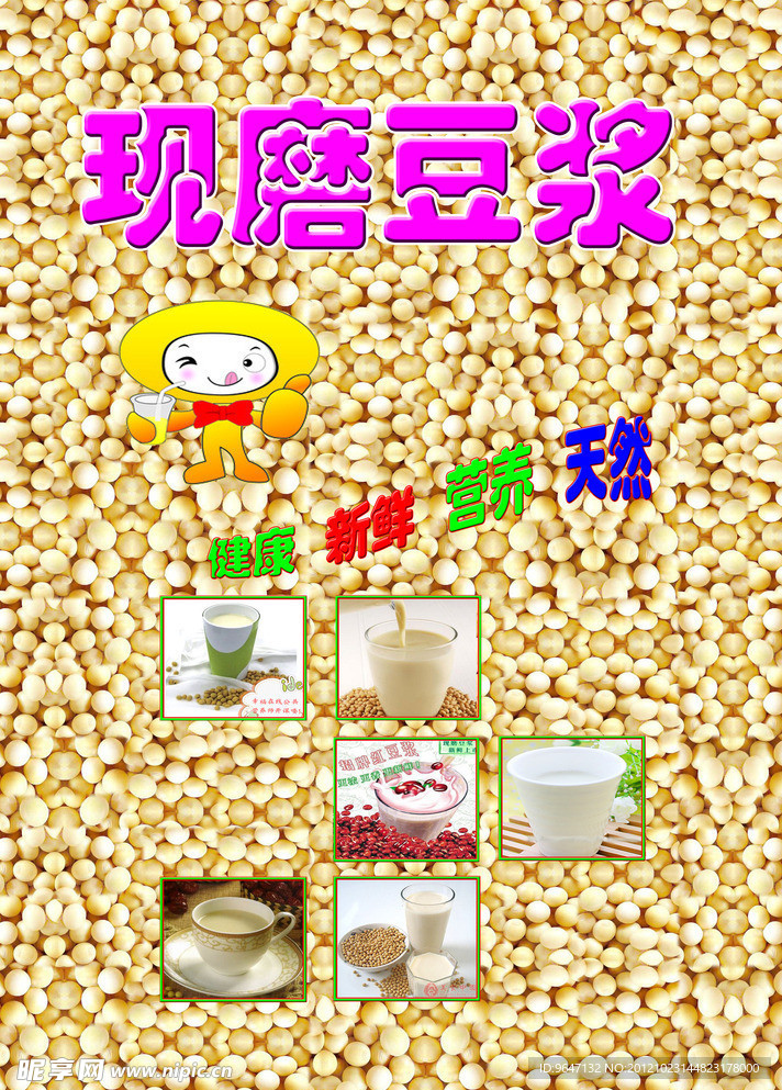 现磨豆浆