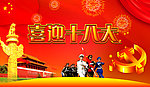 喜迎十八大