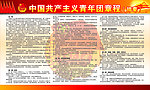 中国共产主义青年团章程(摘要)宣传栏