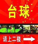 台球宣传