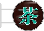 茶灯箱片