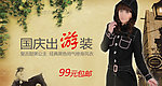女装网页广告