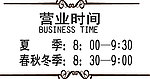 营业时间设计