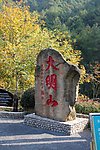 浙江临安大明山风光