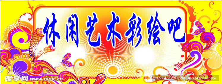 休闲艺术彩绘吧