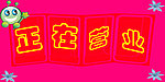正在营业