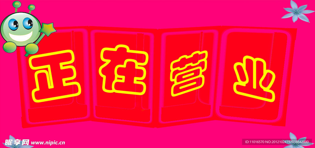 正在营业