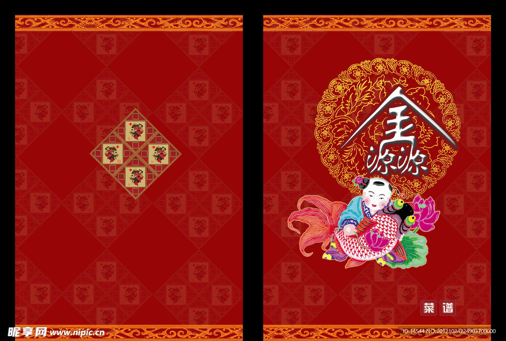 金源源菜谱
