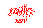 好时光 艺术字体