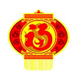 灯笼福字贴纸