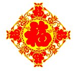 福字贴纸