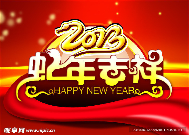 2013蛇年吉祥