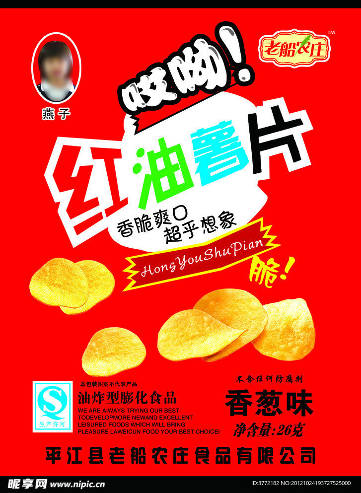 红油薯片