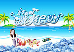 夏季海报