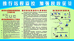 推行远程监控 加强税收征管