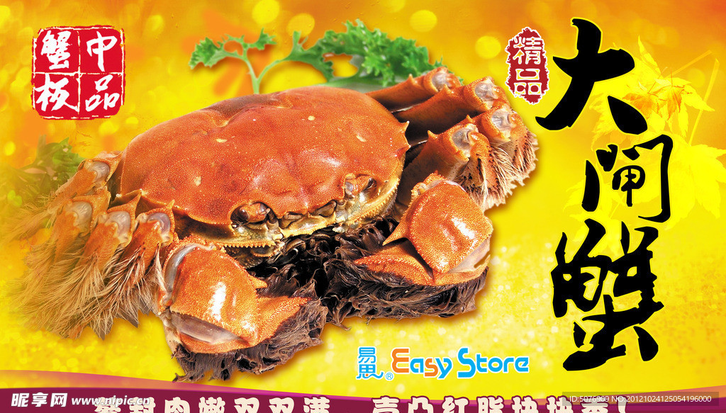 大闸蟹