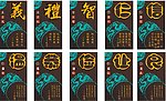 礼智仁义信 温恭俭让良
