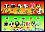 串串留香