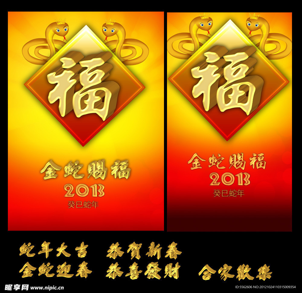 2013蛇年大吉