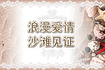 浪漫爱情