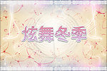 炫舞冬季