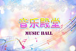 音乐殿堂