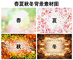 春夏秋冬背景素材图