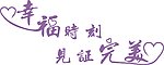 幸福时刻 见证完美