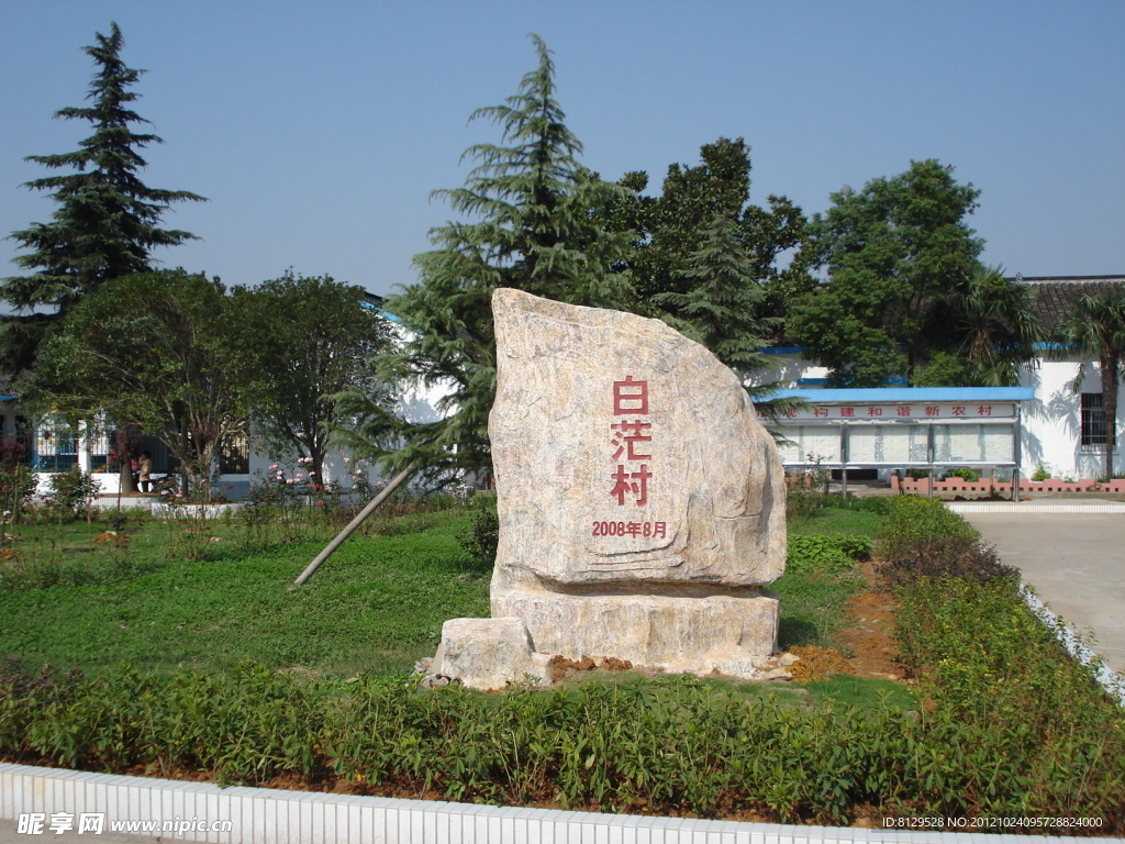 白茫村