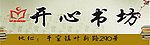 开心书坊