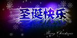 圣诞快乐