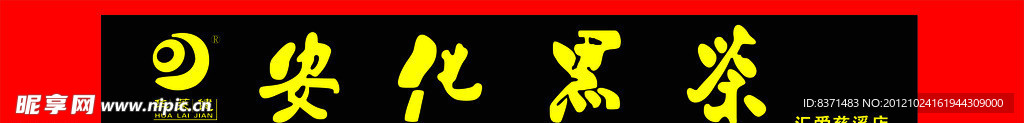安化黑茶