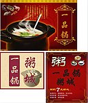 一品锅粥城海报