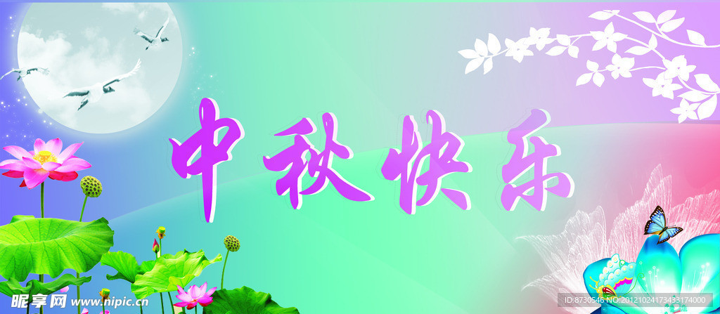 中秋快乐
