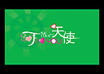可爱天使