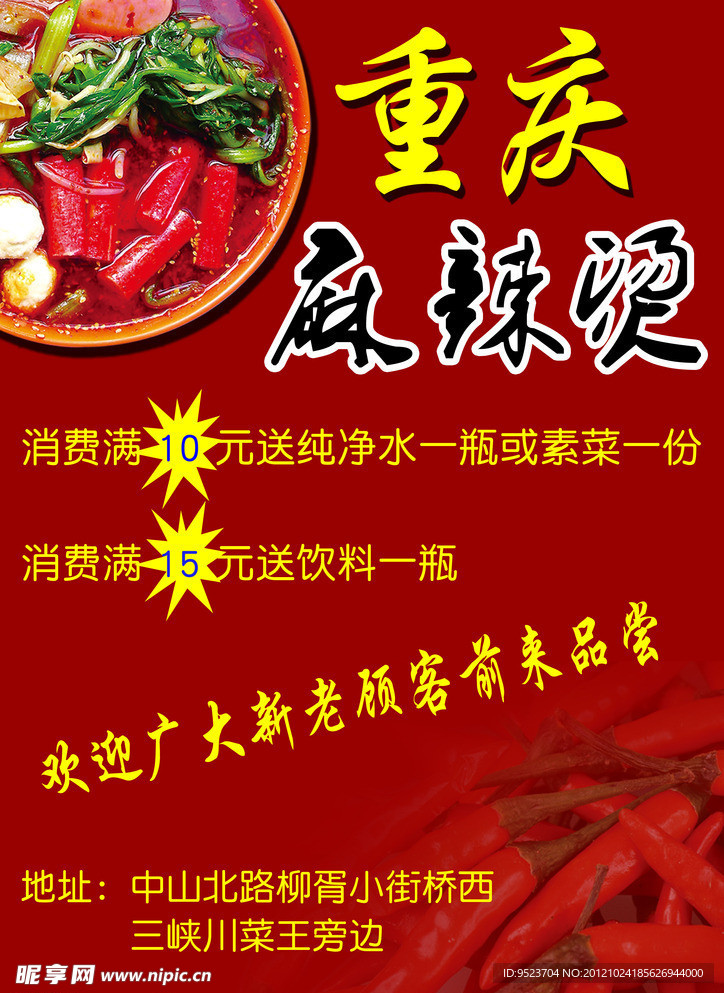 重庆麻辣烫海报