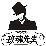玫瑰先生