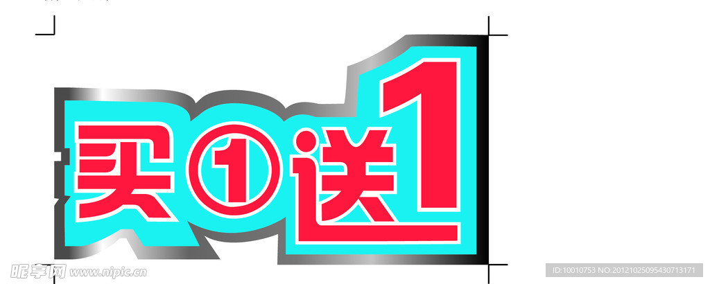 买一送一