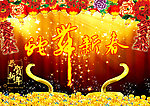 蛇舞新春