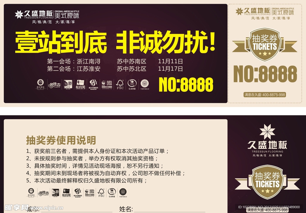 久盛地板抽奖券