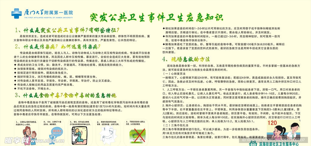 突发公共事件应急知识