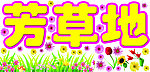 芳草地