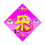 生日快乐展板